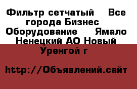 Фильтр сетчатый. - Все города Бизнес » Оборудование   . Ямало-Ненецкий АО,Новый Уренгой г.